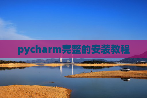 pycharm完整的安装教程
